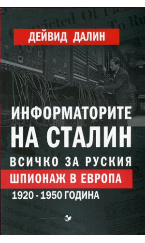 Stalin's informers: The Soviet espionage in Europe and USA 1920–1950